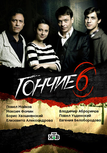 Постер «Гончие»
