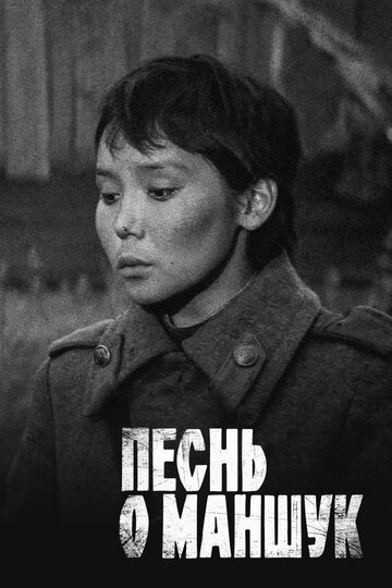 Постер «Песнь о Маншук»