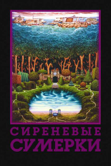 Постер «Сиреневые сумерки»