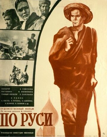 Постер «По Руси»