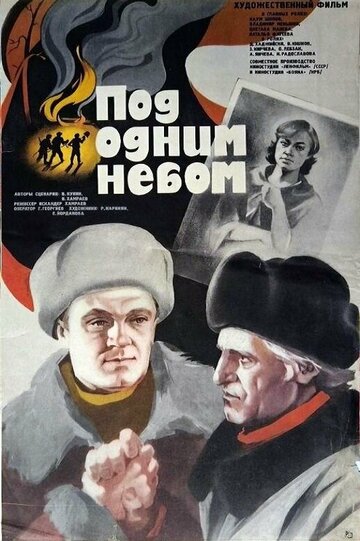 Постер «Под одним небом»
