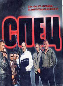 Постер «Спец»