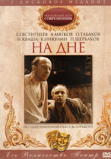 Постер «На дне»