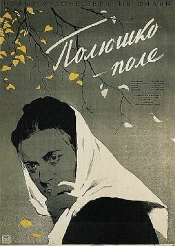 Полюшко, поле