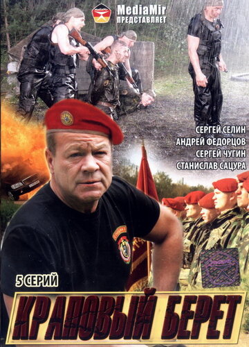 Постер «Краповый берет»