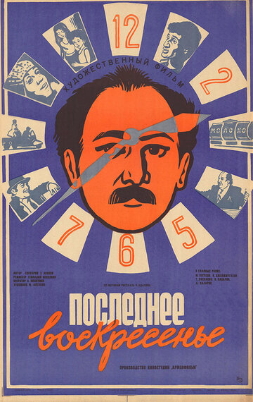 Последнее воскресенье