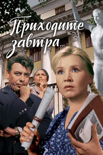 Постер «Приходите завтра...»