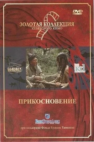 Постер «Прикосновение»