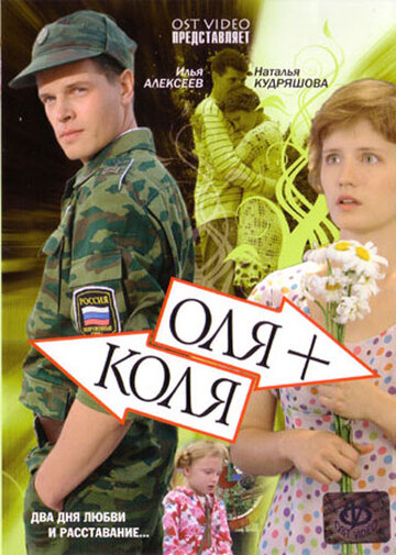 Постер «Оля + Коля»
