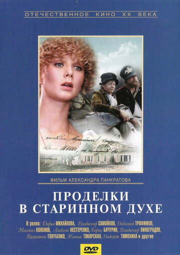 Постер «Проделки в старинном духе»