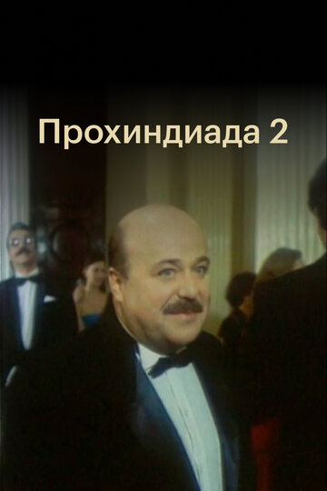 Постер «Прохиндиада 2»