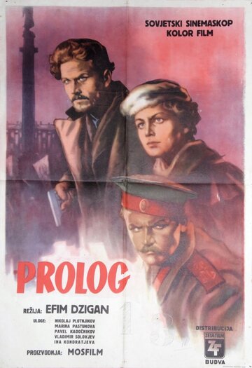 Постер «Пролог»