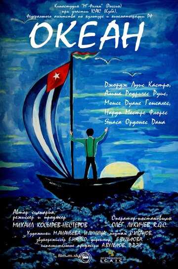 Постер «Океан»
