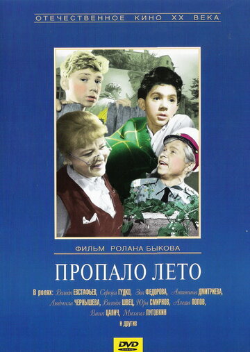 Постер «Пропало лето»