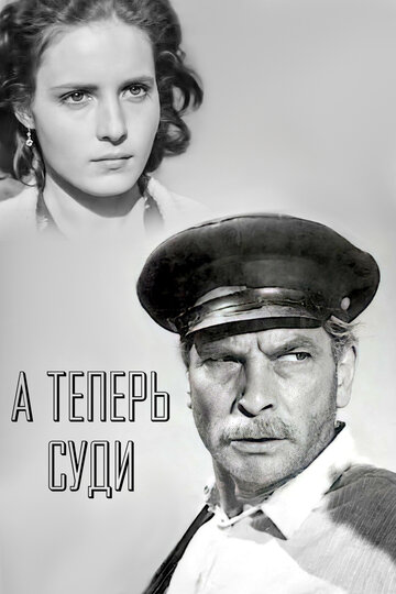 Постер «А теперь суди...»