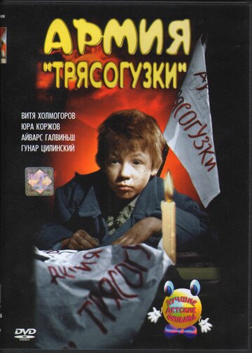 Постер «Армия Трясогузки»