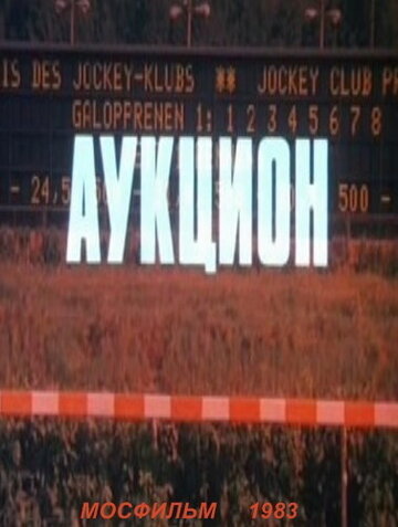 Постер «Аукцион»