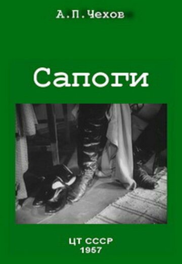 Постер «Сапоги»