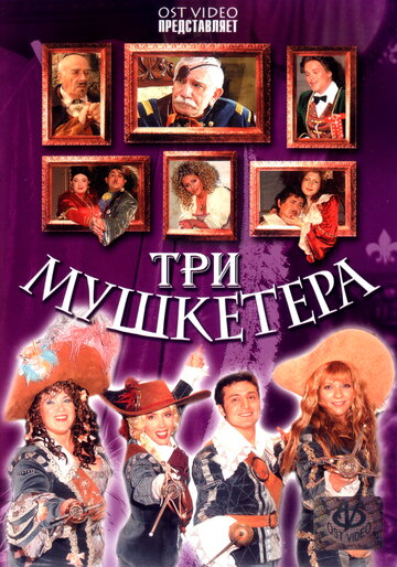 Постер «Три мушкетера»