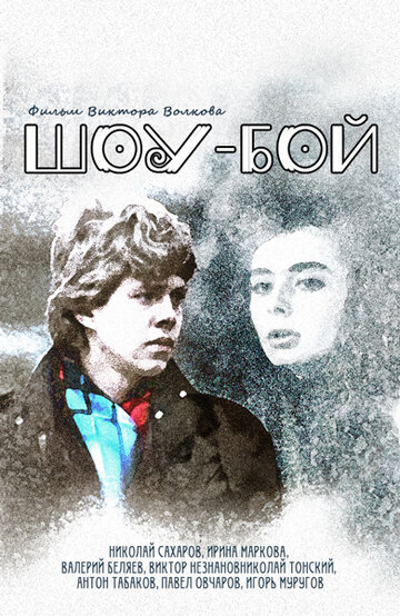 Постер «Шоу-бой»
