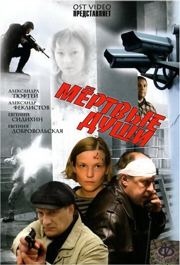 Постер «Мертвые души»