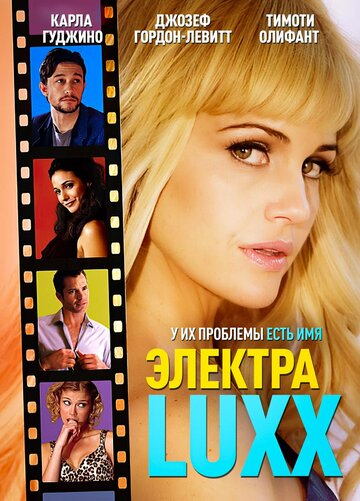 Постер «Электра Luxx»