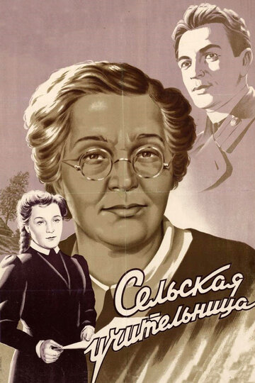 Постер «Сельская учительница»