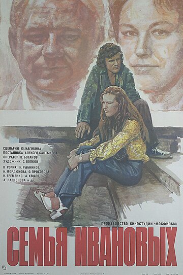 Постер «Семья Ивановых»