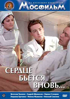 Сердце бьется вновь...