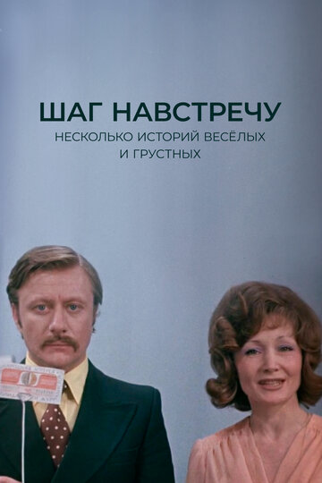Постер «Шаг навстречу»