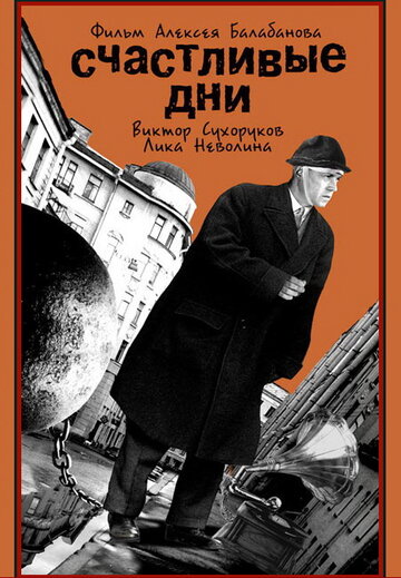 Постер «Счастливые дни»
