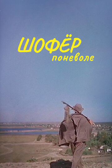 Постер «Шофер поневоле»