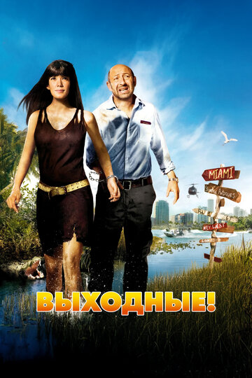 Постер «Выходные!»