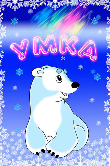 Постер «Умка»
