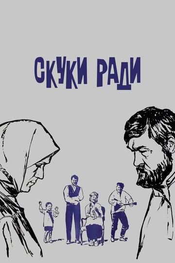 Постер «Скуки ради»
