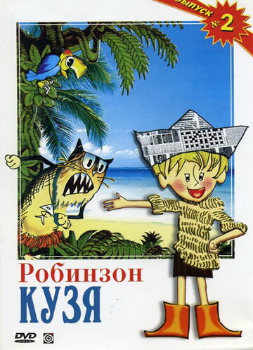 Постер «Робинзон Кузя»