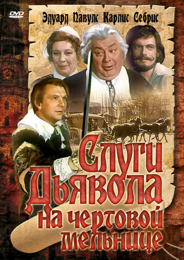 Слуги дьявола на Чертовой мельнице