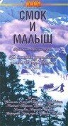 Постер «Смок и Малыш»