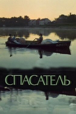 Постер «Спасатель»