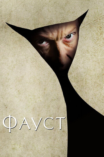 Постер «Фауст»