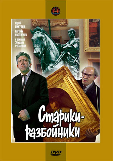 Постер «Старики-разбойники»