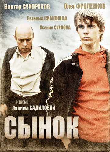 Постер «Сынок»