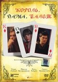 Постер «Король, дама, валет»