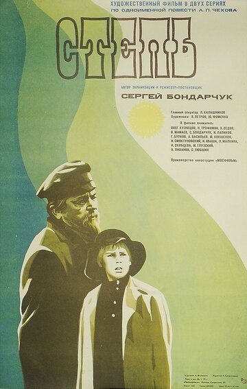 Постер «Степь»