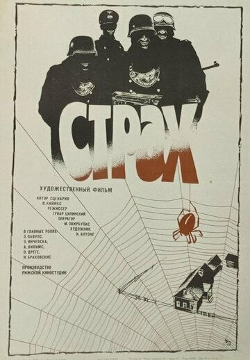 Постер «Страх»