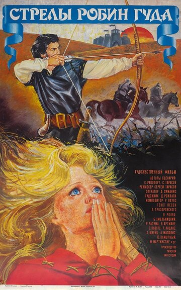Постер «Стрелы Робин Гуда»