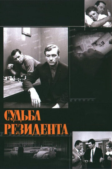 Постер «Судьба резидента»
