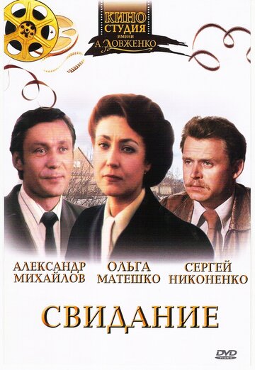 Постер «Свидание»