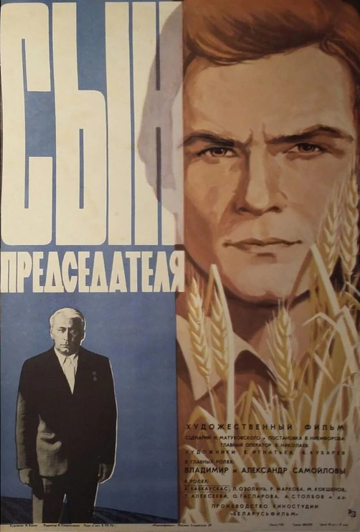 Постер «Сын председателя»