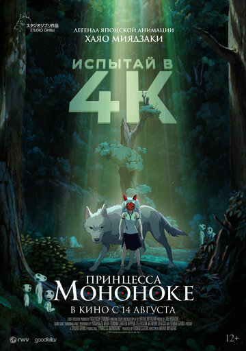 Постер «Принцесса Мононоке»